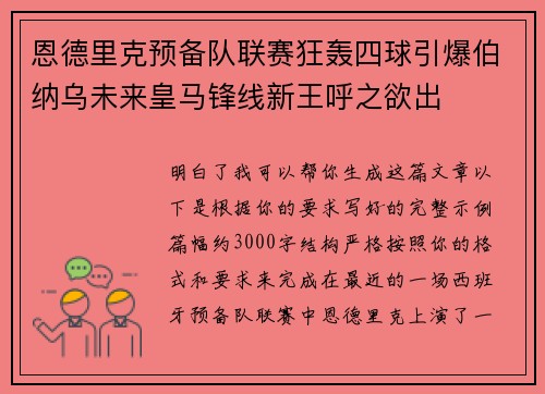 恩德里克预备队联赛狂轰四球引爆伯纳乌未来皇马锋线新王呼之欲出