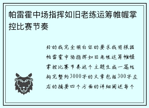 帕雷霍中场指挥如旧老练运筹帷幄掌控比赛节奏