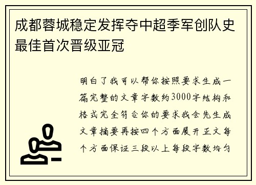 成都蓉城稳定发挥夺中超季军创队史最佳首次晋级亚冠