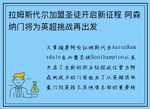 拉姆斯代尔加盟圣徒开启新征程 阿森纳门将为英超挑战再出发