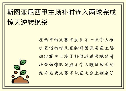 斯图亚尼西甲主场补时连入两球完成惊天逆转绝杀