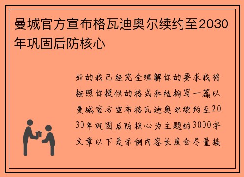 曼城官方宣布格瓦迪奥尔续约至2030年巩固后防核心