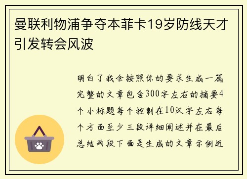 曼联利物浦争夺本菲卡19岁防线天才引发转会风波