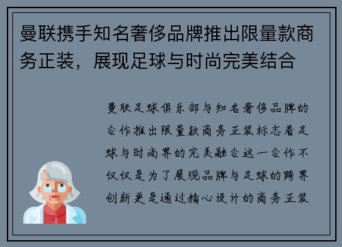 曼联携手知名奢侈品牌推出限量款商务正装，展现足球与时尚完美结合
