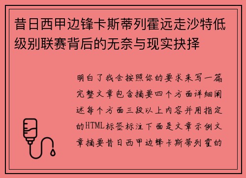 昔日西甲边锋卡斯蒂列霍远走沙特低级别联赛背后的无奈与现实抉择