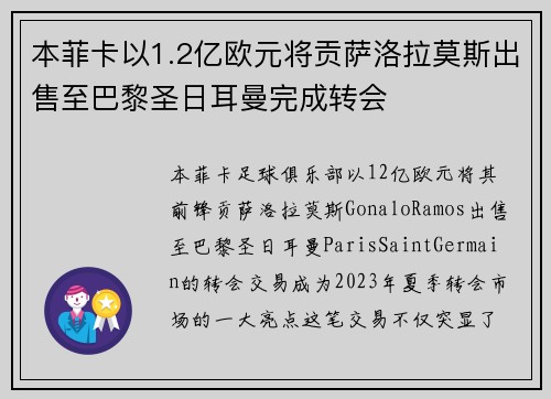 本菲卡以1.2亿欧元将贡萨洛拉莫斯出售至巴黎圣日耳曼完成转会