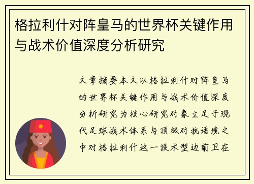 格拉利什对阵皇马的世界杯关键作用与战术价值深度分析研究