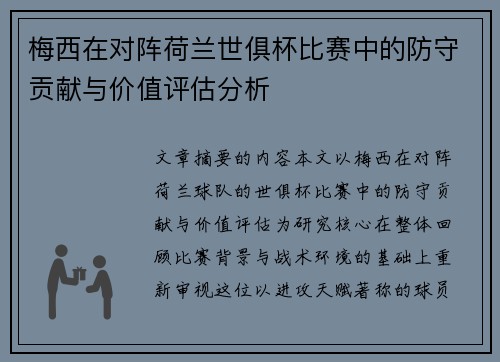 梅西在对阵荷兰世俱杯比赛中的防守贡献与价值评估分析
