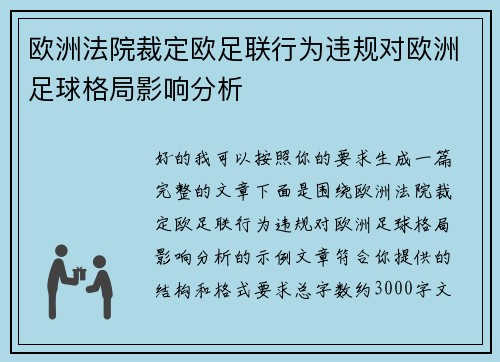 欧洲法院裁定欧足联行为违规对欧洲足球格局影响分析