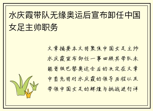 水庆霞带队无缘奥运后宣布卸任中国女足主帅职务