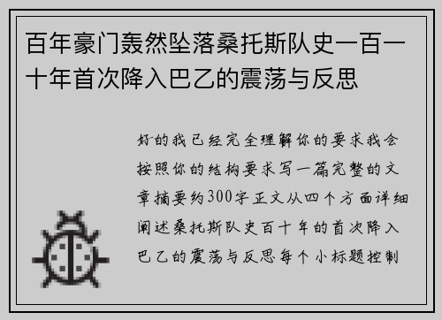 百年豪门轰然坠落桑托斯队史一百一十年首次降入巴乙的震荡与反思
