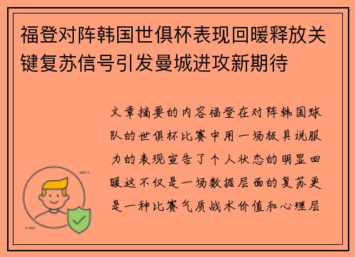 福登对阵韩国世俱杯表现回暖释放关键复苏信号引发曼城进攻新期待