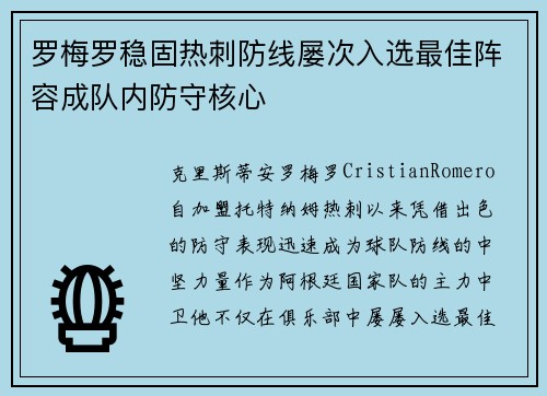 罗梅罗稳固热刺防线屡次入选最佳阵容成队内防守核心