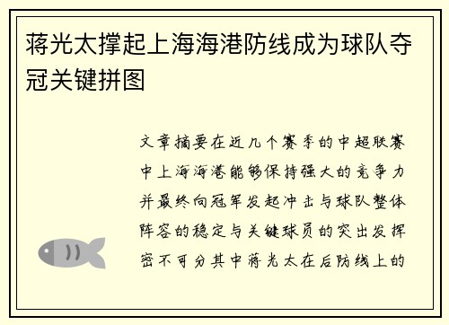 蒋光太撑起上海海港防线成为球队夺冠关键拼图