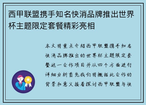 西甲联盟携手知名快消品牌推出世界杯主题限定套餐精彩亮相