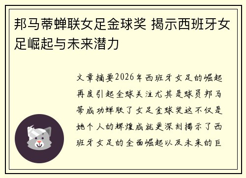 邦马蒂蝉联女足金球奖 揭示西班牙女足崛起与未来潜力