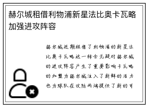 赫尔城租借利物浦新星法比奥卡瓦略加强进攻阵容