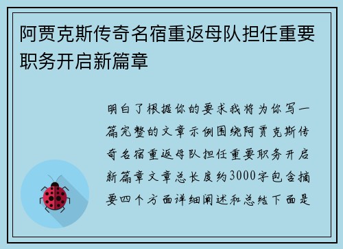 阿贾克斯传奇名宿重返母队担任重要职务开启新篇章