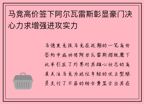 马竞高价签下阿尔瓦雷斯彰显豪门决心力求增强进攻实力