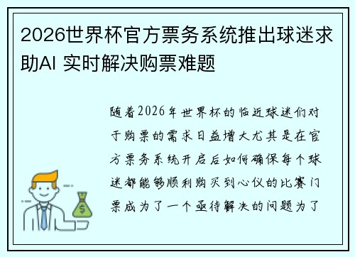 2026世界杯官方票务系统推出球迷求助AI 实时解决购票难题