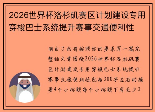 2026世界杯洛杉矶赛区计划建设专用穿梭巴士系统提升赛事交通便利性