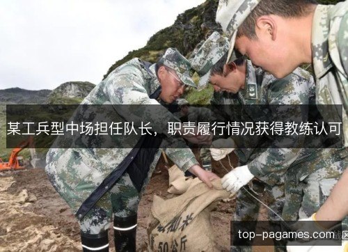 某工兵型中场担任队长,职责履行情况获得教练认可 某工兵型中场担任队长,职责履行情况获得教练认可